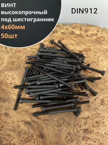 Винт высокопрочный НР М4х60 мм к.п.12.9 черный DIN912, 50 шт. фото 1