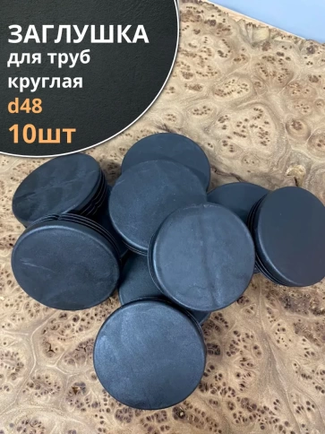 Заглушка для труб круглая d 48 мм черная, 10 шт. фото 1