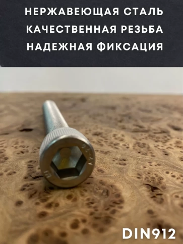 Винт нержавеющий шестигранник  М12х40, DIN 912, 4 шт фото 2
