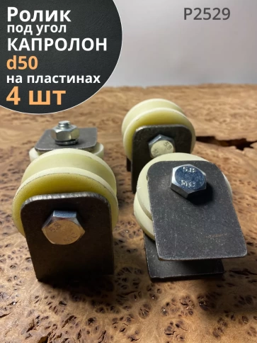 Ролик на пластинах d50мм, под угол ,капролон 4 шт. фото 1