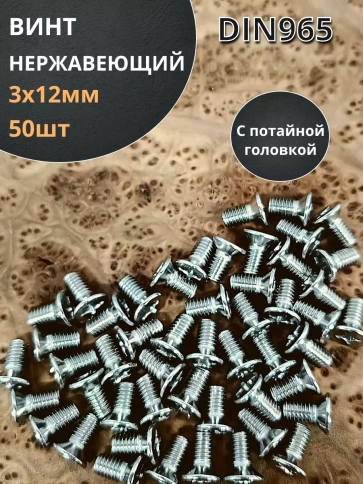 Винт нержавеющий 3х12 мм DIN 965 с потайной головкой ,50 шт фото 1