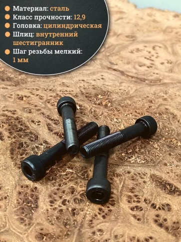 Винт мелкая резьба чёрный к.п.12.9 8х50х1 DIN912, 20 шт. фото 3