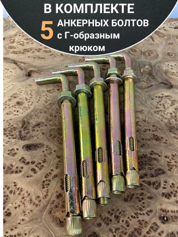 Анкерный болт с Г-образным крюком 12х120 мм, 5 шт. фото 5