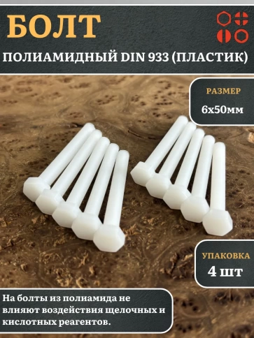 Болт полиамидный 6х50 мм DIN 933 (пластик), 4 шт. фото 1