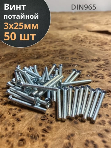 Винт потайной оцинкованный 3х25 DIN965, 50 шт. фото 1