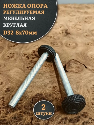 Ножка опора D32 М8х70 регулируемая мебельная круглая фото 1