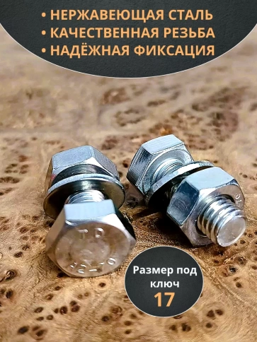 Болт нержавеющий 10х20 мм DIN933 с гайкой и шайбой фото 10