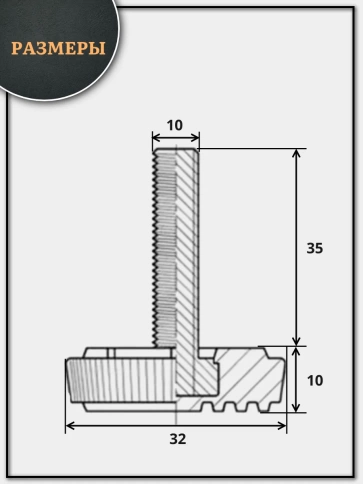 Ножка опора D32 М10х35 регулируемая мебельная круглая 12 шт фото 2
