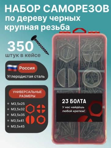 Саморезы по дереву 3,5 крупная резьба в органайзере НАБОР 1 фото 1