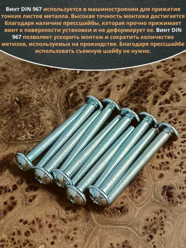 Винт с прессшайбой М8х55 мебельный DIN967, 10 шт. фото 4