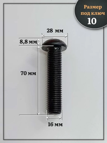 Винт чёрный М16х70 ISO 7380 под шестигранник к.п.10.9, 10 шт. фото 2