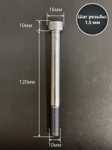 Винт высокопрочный НР М10х120 мм к.п.12.9 черный DIN912, 10 шт. фото 2