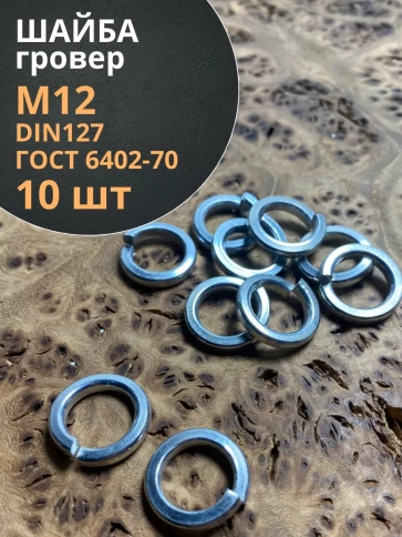 Шайба гровер пружинная оцинкованная М12 DIN127, 10 шт. фото 1