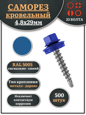 Саморез кровельный, 4,8х29 сигнально-синий RAL5005 500 шт фото 1