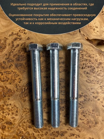 Болт высокопрочный М18х160 ОЦ к.п.8.8 DIN931 (5 шт.) фото 4