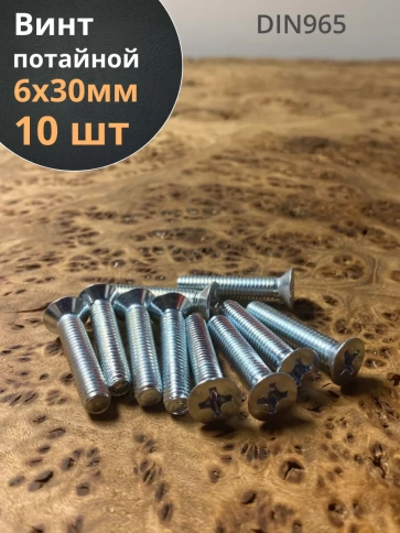 Винт потайной оцинкованный 6х30 DIN965, 10 шт. фото 1