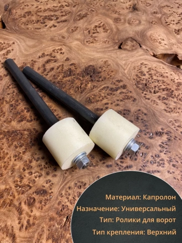 Ролик поддерживающий прямой К1004, капролон, 2 шт. фото 3