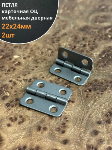 Петля карточная 22х24 мебельная дверная ОЦ, 2 шт. фото 1