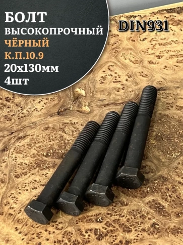 Болт высокопрочный чёрный 20х130 мм, к.п.10.9 DIN931, 4 шт. фото 1