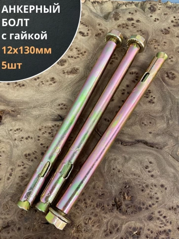 Анкерный болт с гайкой 12x130 мм (5 шт.) фото 1