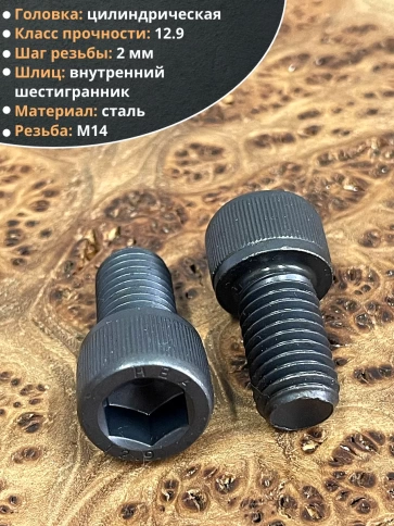 Винт высокопрочный ПР М14х25 мм к.п.12.9 черный DIN912, 4 шт. фото 3