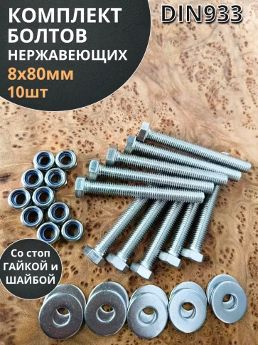 Болт нержавеющий 8х80 мм DIN933 со стоп гайкой и шайбой,10шт фото 1