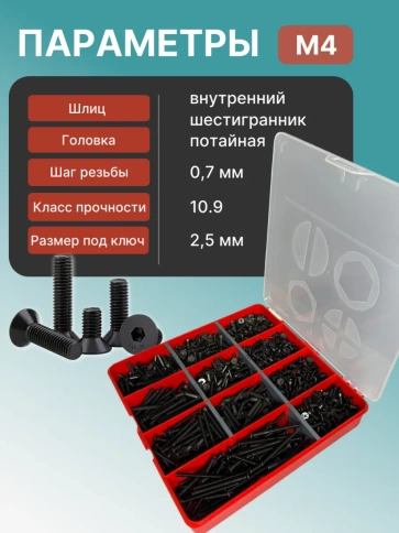 Винты потайные М4 черные к.п.10.9 DIN7991 органайзер НАБОР 2 фото 3