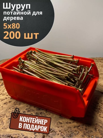 Шуруп потайной для дерева ЖЦ, в контейнере, 200 шт. фото 6