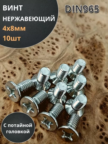 Винт нержавеющий 4х8 мм DIN 965 с потайной головкой ,10 шт фото 1