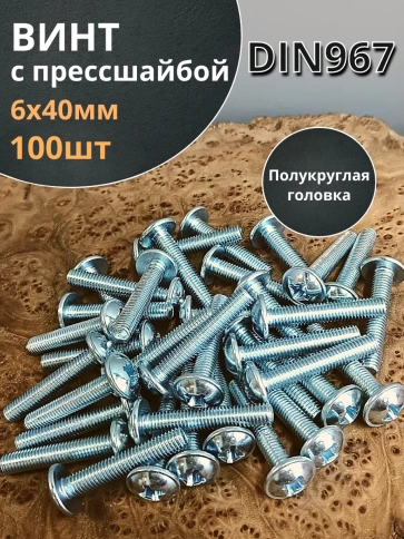 Винт с прессшайбой М6х40 мебельный DIN967, 100 шт. фото 1