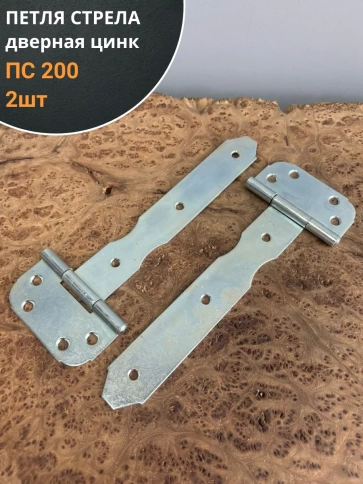 Петля стрела ПС 200 дверная цинк фото 6