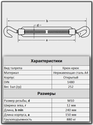 Талреп крюк-крюк нержавеющий А4 М10 DIN1480, 1 шт. фото 4