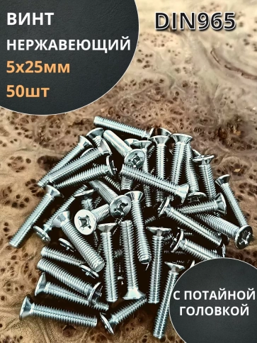 Винт нержавеющий 5х25 мм DIN 965 с потайной головкой ,50 шт фото 2