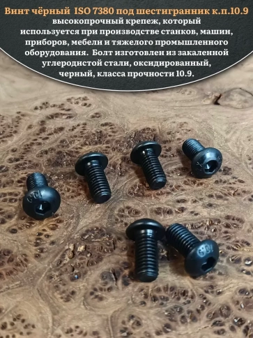 Винт чёрный М10х20 ISO 7380 под шестигранник к.п.10.9, 10 шт. фото 4