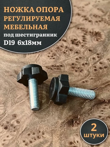 Ножка опора D19 М6х18 регулируемая мебельная под шестигранник 2 шт фото 1
