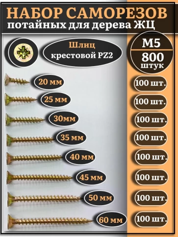 Саморезы по дереву М5 ЖЦ набор 3 ( 800 шт) фото 1