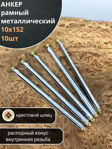 Анкер рамный металлический , 10 шт. фото 18