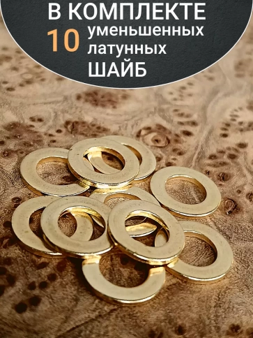 Шайба М5 латунная уменьшенная DIN433,10 шт фото 5
