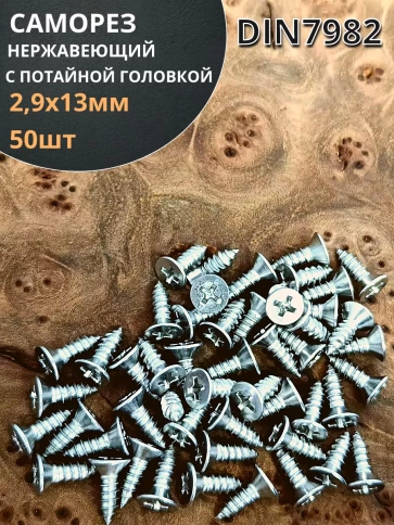Саморез потайной нержавеющий 2,9х13 РН DIN7982 ,50 шт. фото 1
