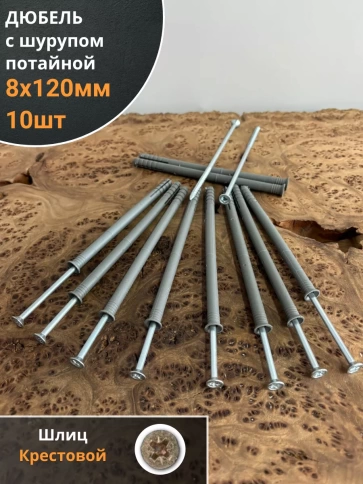 Дюбель с шурупом потайной 8х120 , 10 шт. фото 1