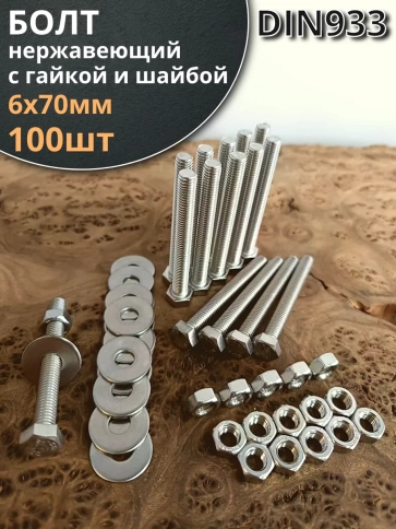 Болт нержавеющий 6х70 мм DIN933 с гайкой и шайбой, 100шт. фото 1