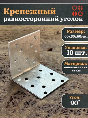 Крепежный равносторонний уголок 60х60х60 ОЦ, 10 шт. фото 2