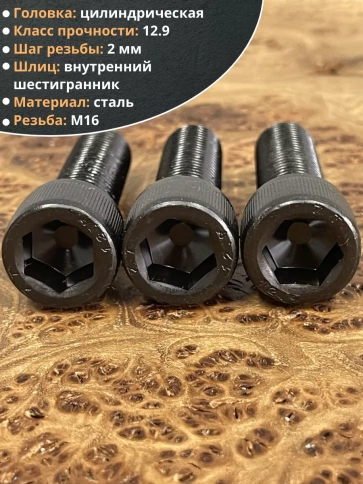 Винт высокопрочный ПР М16х50 мм к.п.12.9 черный DIN912, 4 шт. фото 3