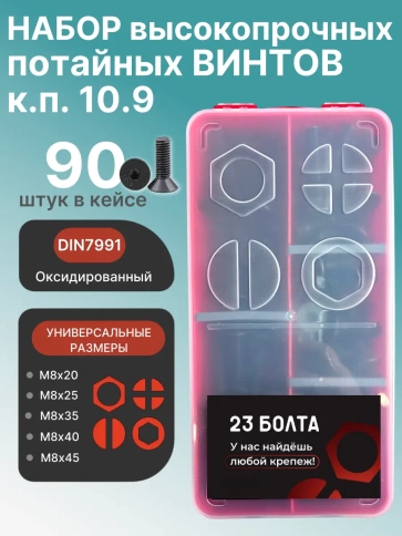 Винты потайные М8 черные к.п.10.9 DIN7991 органайзер НАБОР 1 фото 1