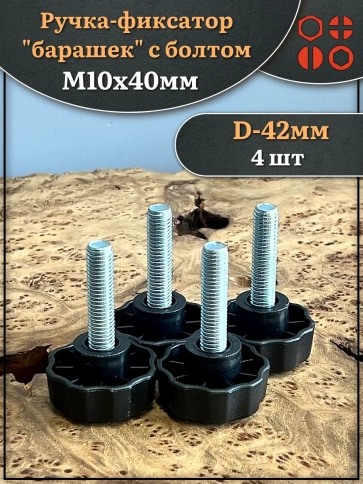 Ручка фиксатор барашек d 42 с болтом М10х40,4 шт. фото 1