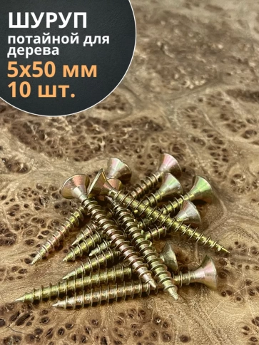 Шуруп саморез потайной для дерева 5х50 ЖЦ, 10 шт. фото 1