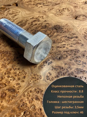 Болт высокопрочный М30х100 ОЦ к.п.8.8 Гост 7805 (2 шт.) фото 3