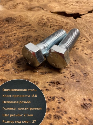 Болт высокопрочный М18х50 ОЦ к.п.8.8 DIN931 (10 шт.) фото 3