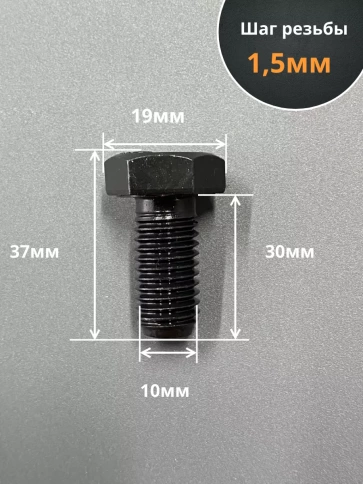 Болт М10х30 мм , DIN933, высокопрочный 12.9, 10шт. фото 2