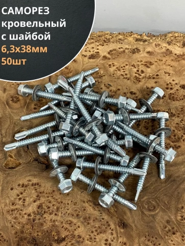 Саморез кровельный 6,3х38 мм с шайбой (под сверло),ОЦ фото 12